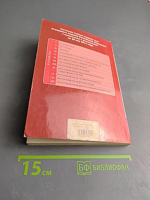 Уголовный кодекс Российской Федерации