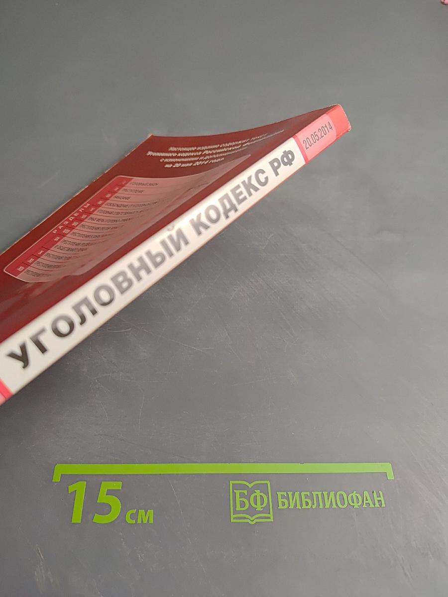 Уголовный кодекс Российской Федерации