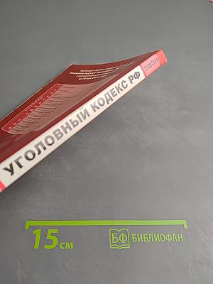 Уголовный кодекс Российской Федерации