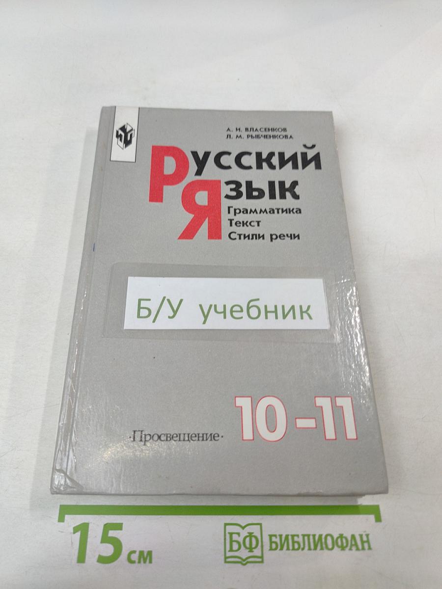 Русский язык. Грамматика. Текст. Стили речи. 10-11 классы