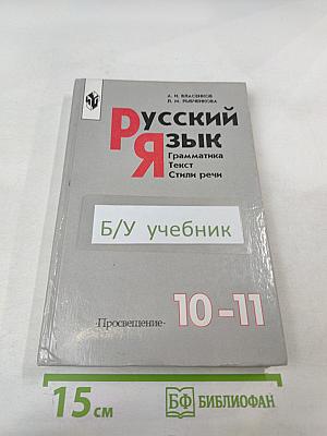 Русский язык. Грамматика. Текст. Стили речи. 10-11 классы