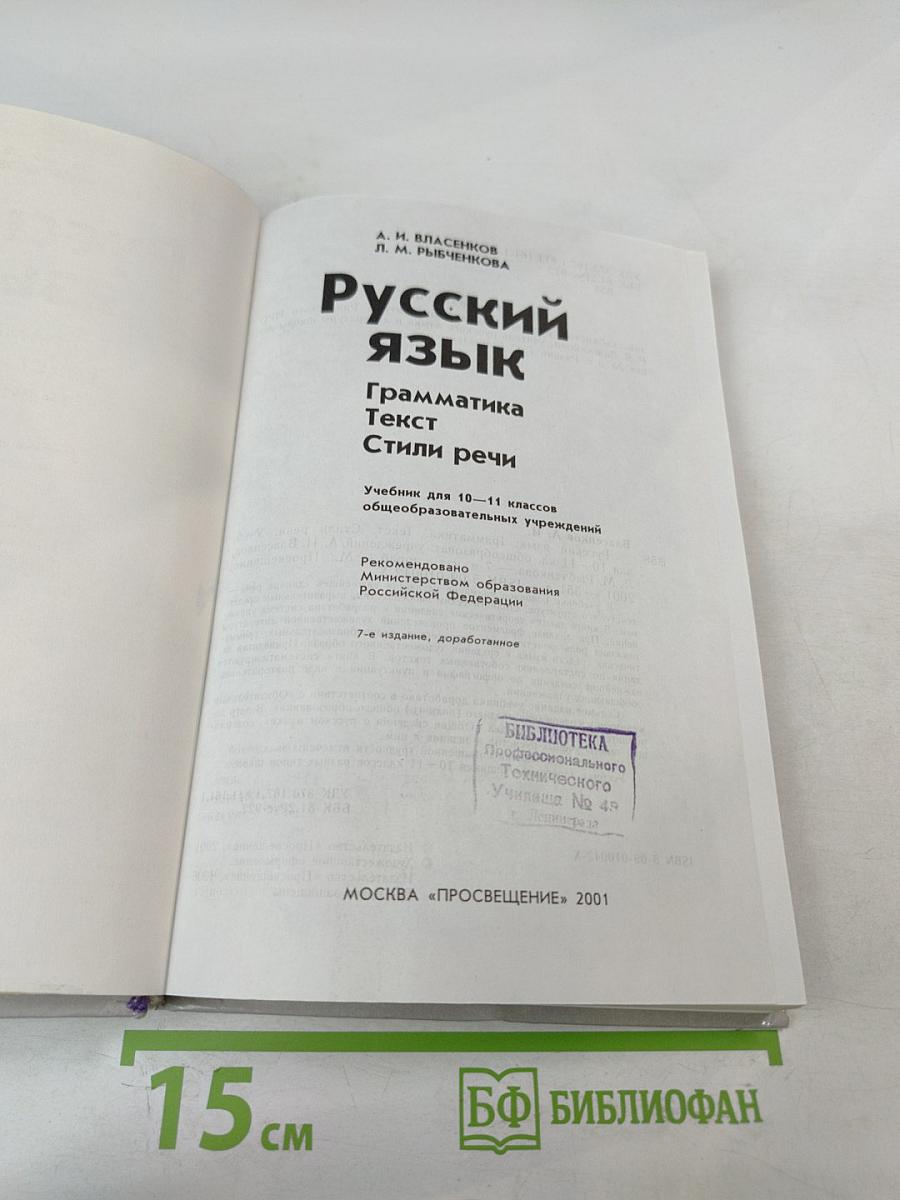 Русский язык. Грамматика. Текст. Стили речи. 10-11 классы