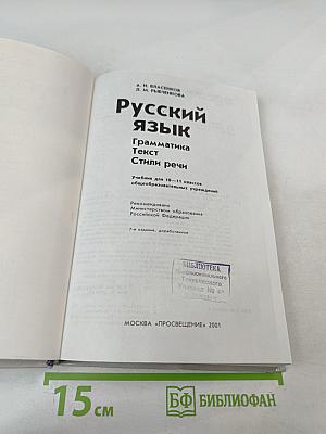 Русский язык. Грамматика. Текст. Стили речи. 10-11 классы