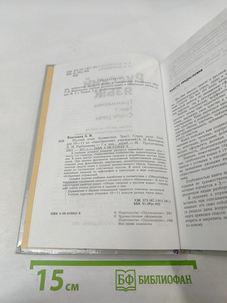 Русский язык. Грамматика. Текст. Стили речи. 10-11 классы