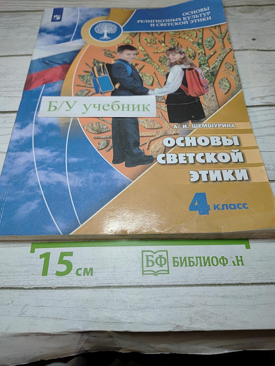 Основы светской этики 4 класс
