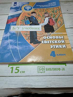 Основы светской этики 4 класс