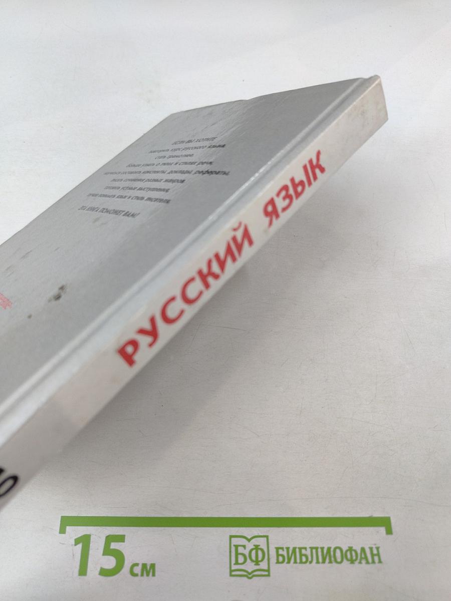 Русский язык. Грамматика. Текст. Стили речи. 10-11 классы