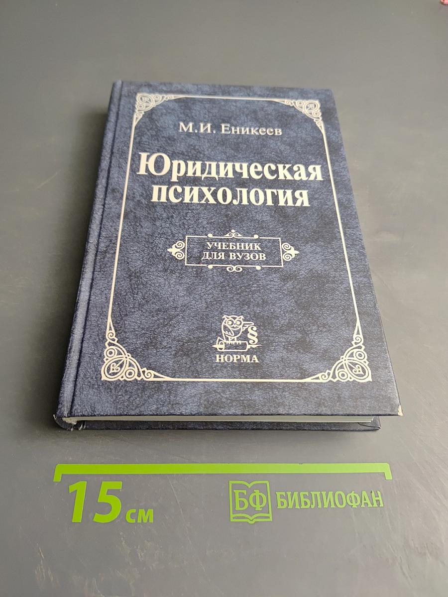 Юридическая психология. Учебник для вузов