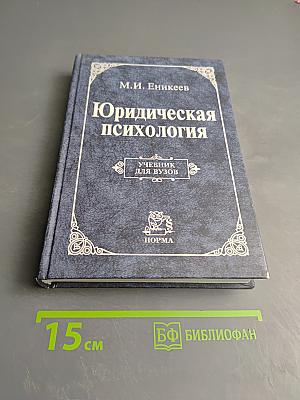 Юридическая психология. Учебник для вузов
