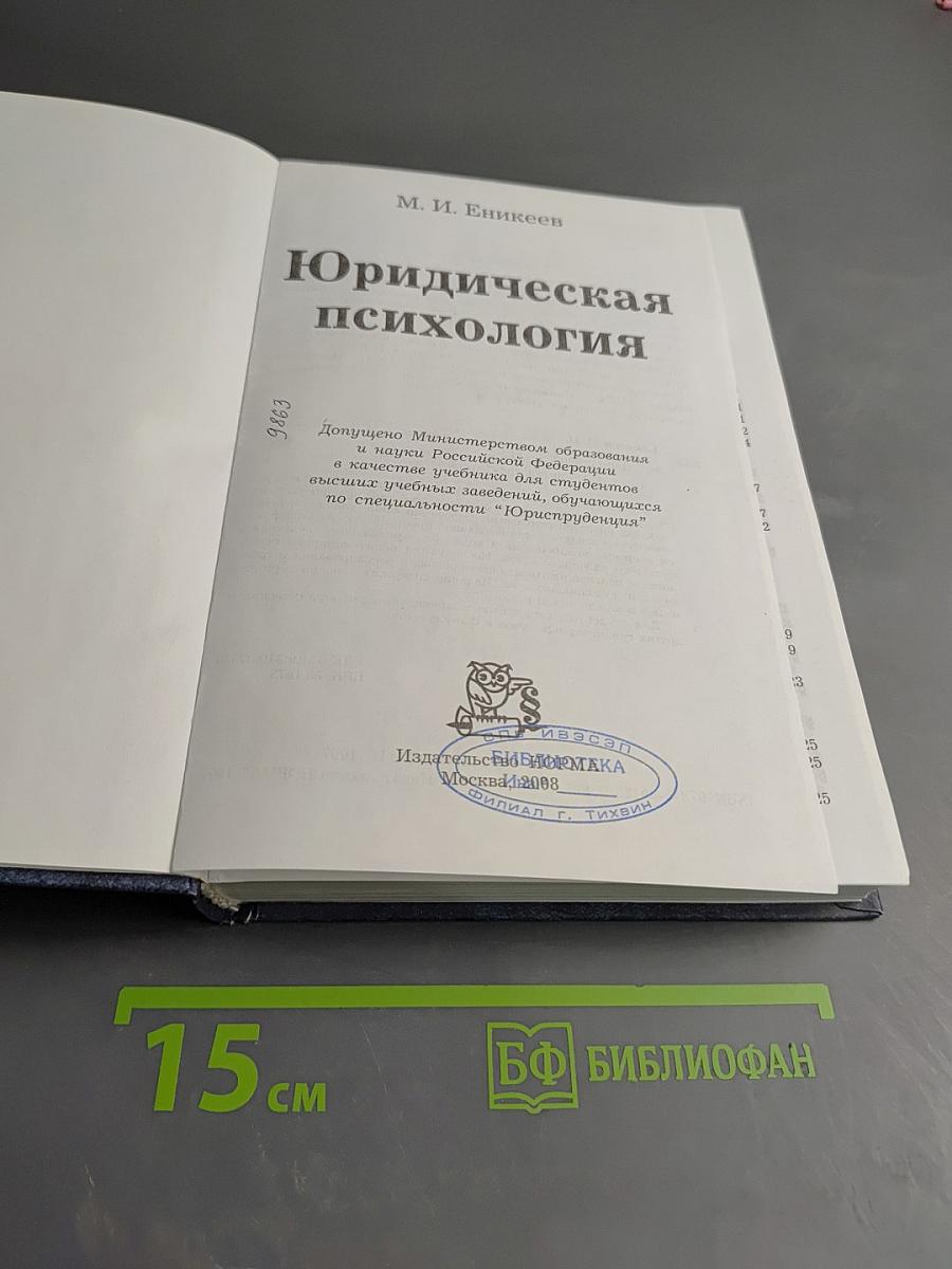 Юридическая психология. Учебник для вузов