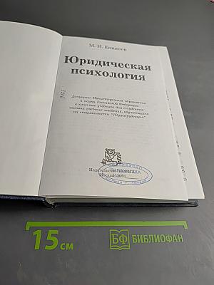 Юридическая психология. Учебник для вузов