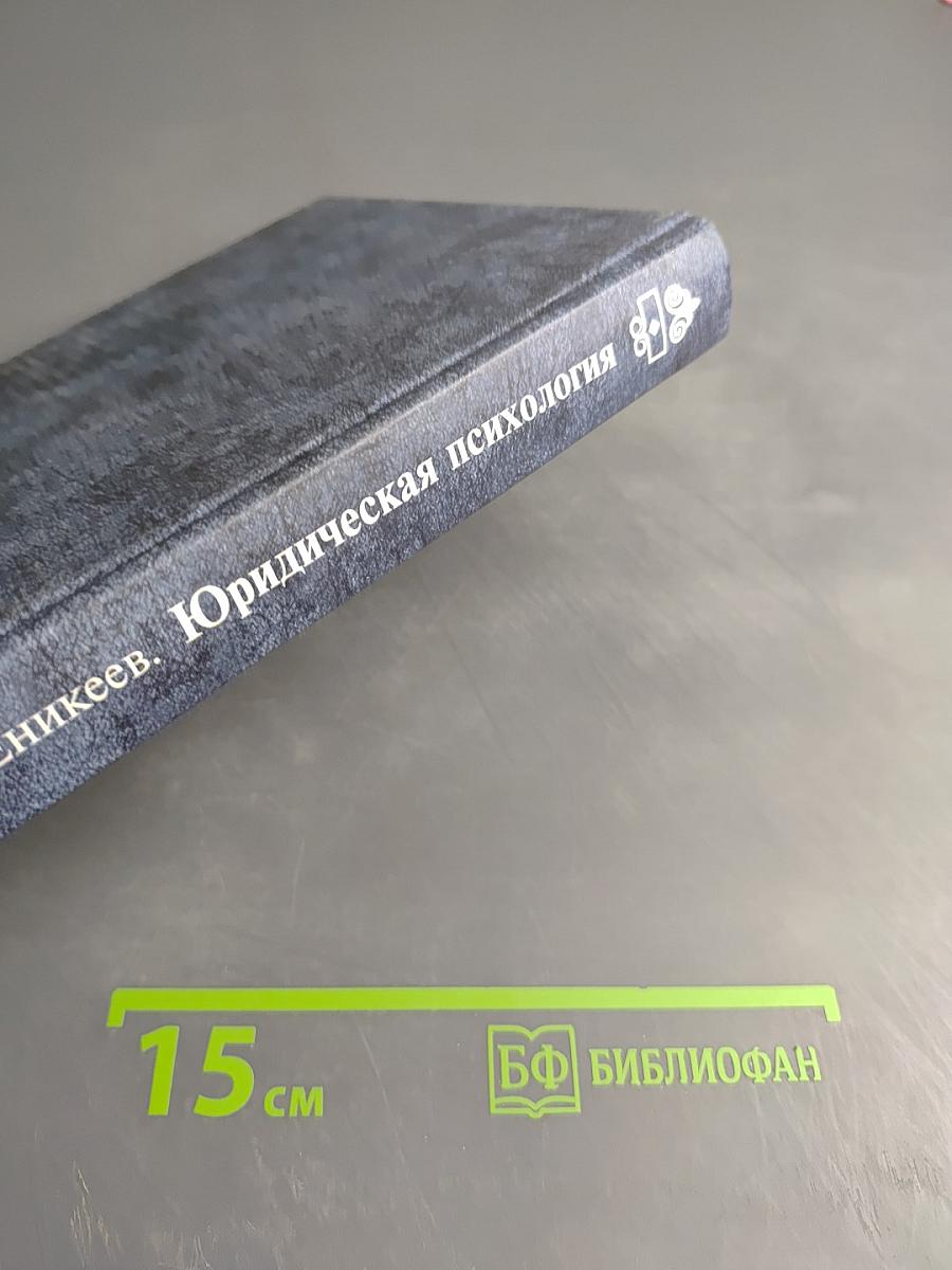 Юридическая психология. Учебник для вузов