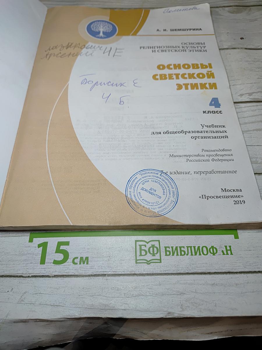 Основы светской этики 4 класс