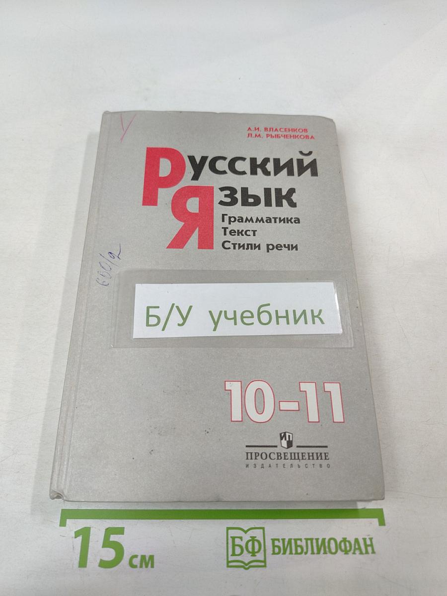 Русский язык. Грамматика. Текст. Стили речи. 10-11 классы