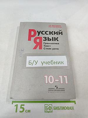 Русский язык. Грамматика. Текст. Стили речи. 10-11 классы