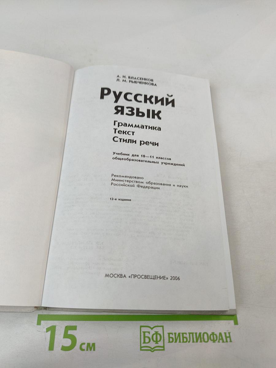 Русский язык. Грамматика. Текст. Стили речи. 10-11 классы