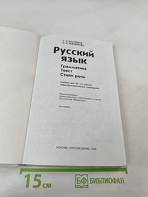 Русский язык. Грамматика. Текст. Стили речи. 10-11 классы