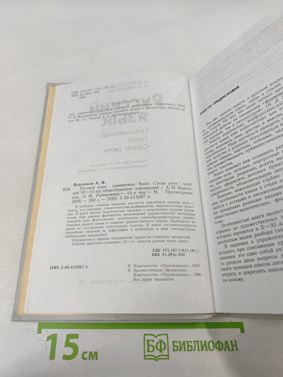 Русский язык. Грамматика. Текст. Стили речи. 10-11 классы