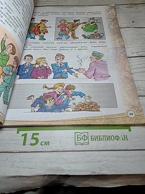 Основы светской этики 4 класс