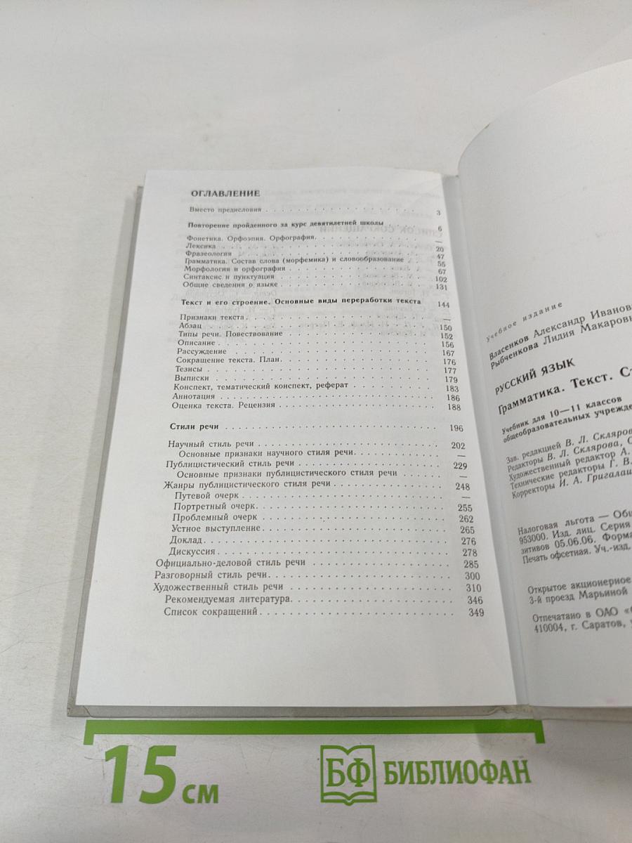 Русский язык. Грамматика. Текст. Стили речи. 10-11 классы