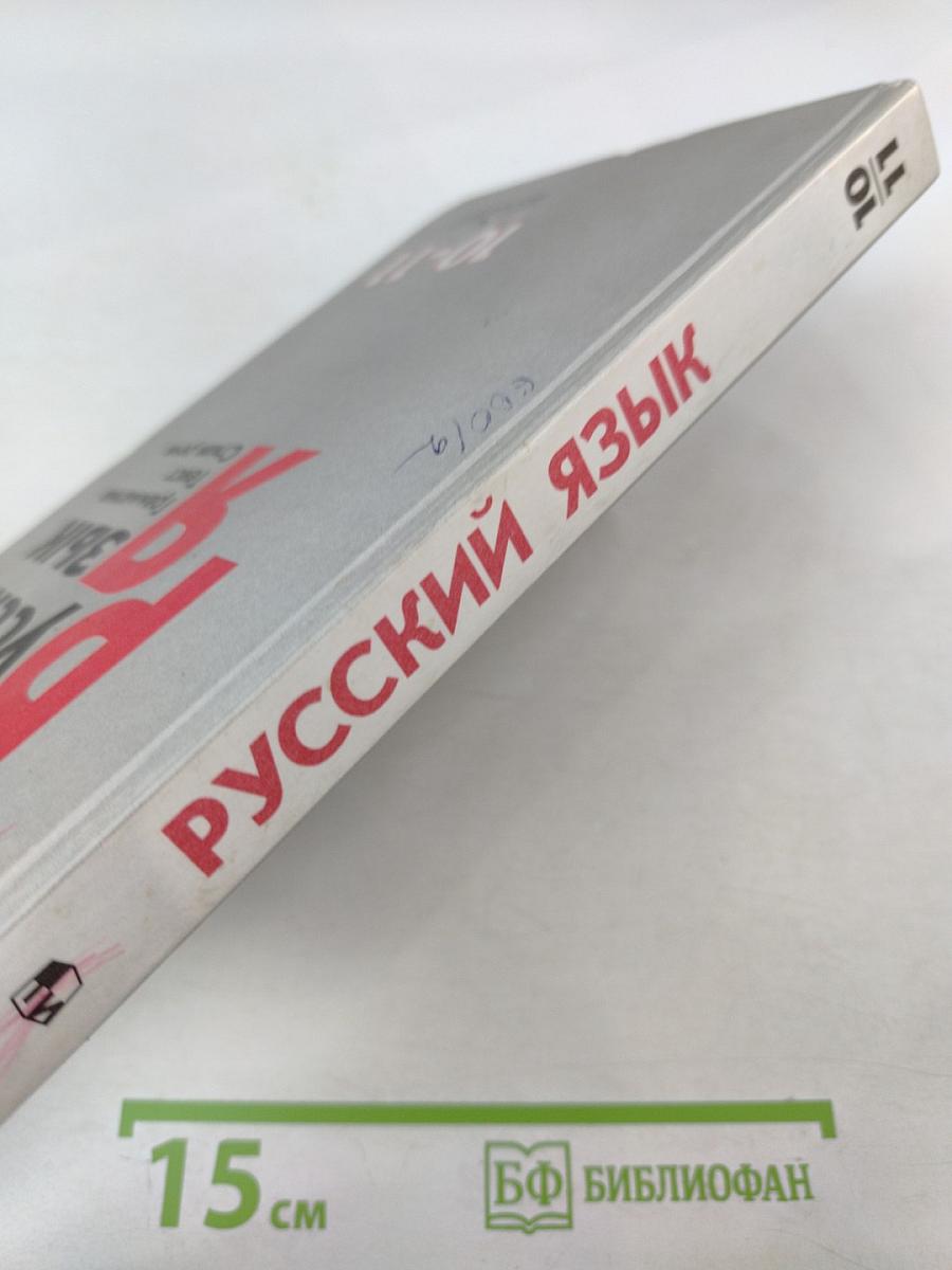 Русский язык. Грамматика. Текст. Стили речи. 10-11 классы