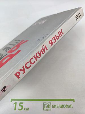 Русский язык. Грамматика. Текст. Стили речи. 10-11 классы