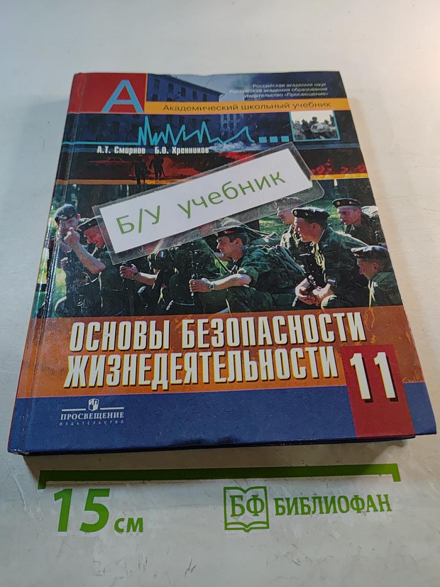 Основы безопасности жизнедеятельности 11 класс