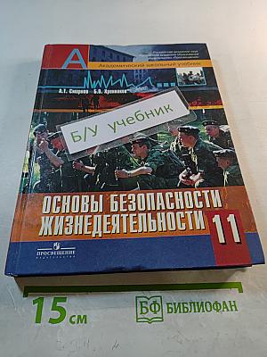 Основы безопасности жизнедеятельности 11 класс