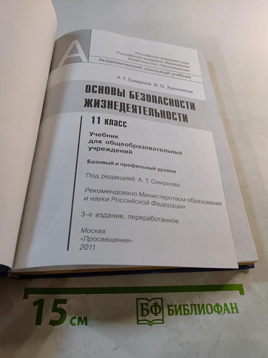 Основы безопасности жизнедеятельности 11 класс
