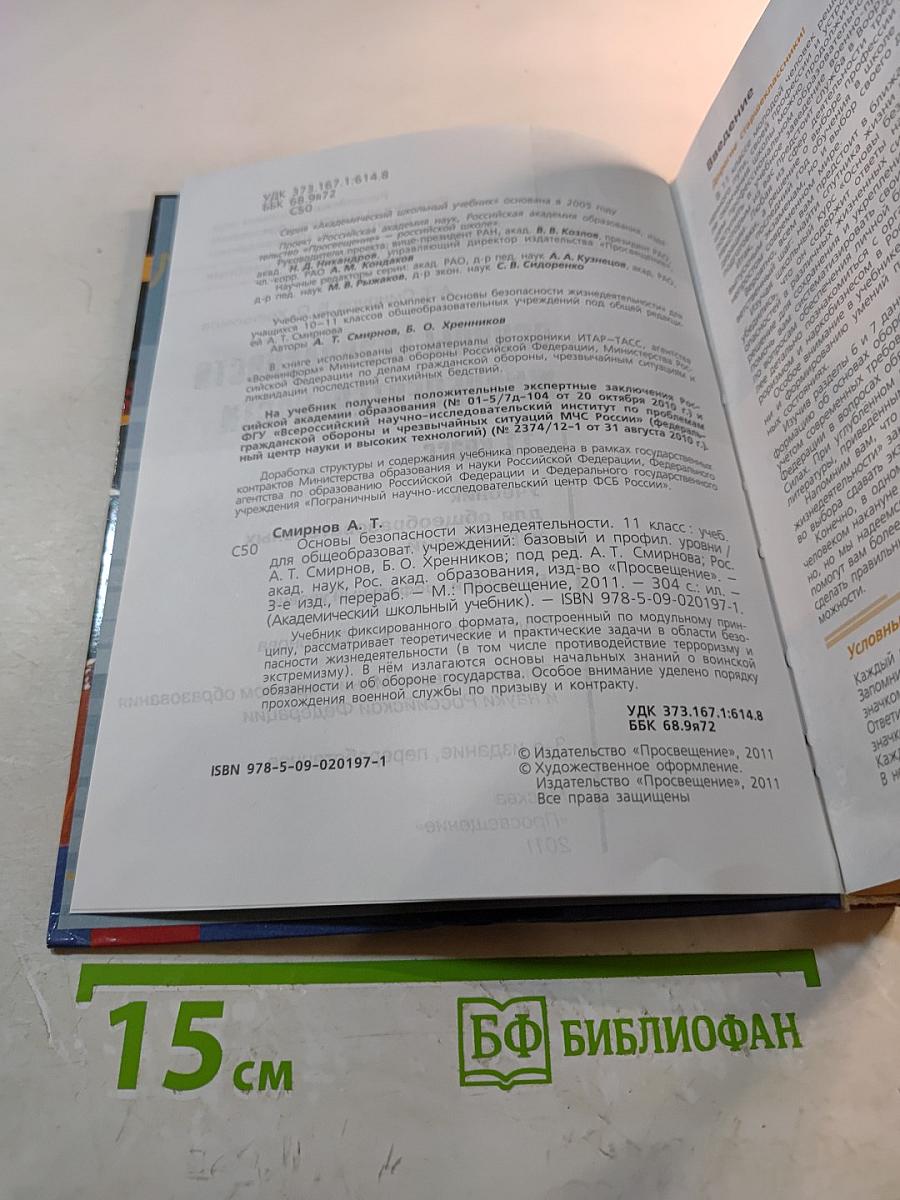 Основы безопасности жизнедеятельности 11 класс