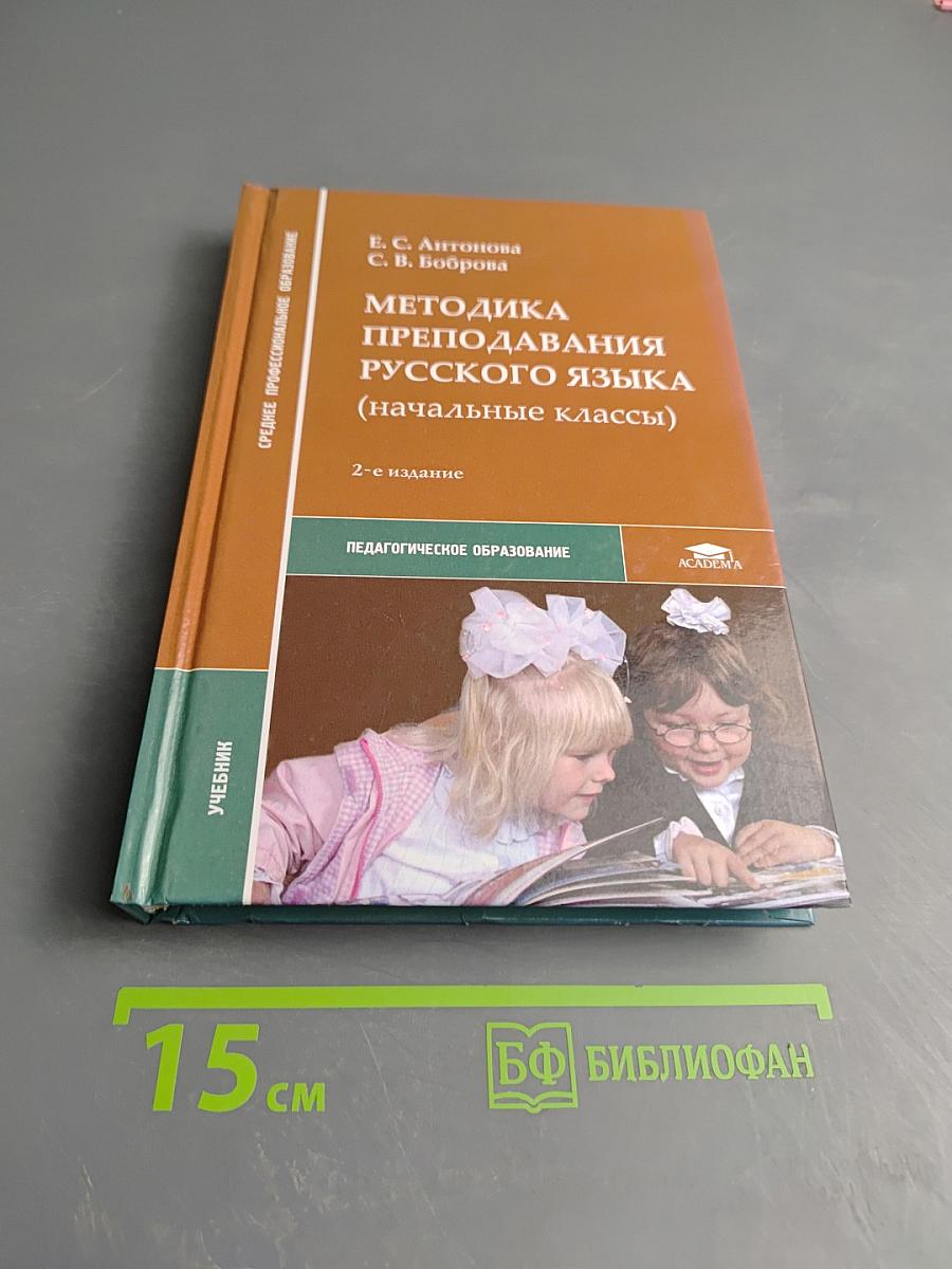 Методика преподавания русского языка (начальные классы)