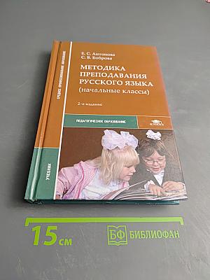 Методика преподавания русского языка (начальные классы)