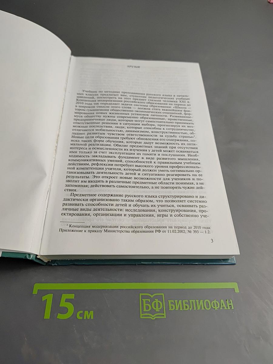 Методика преподавания русского языка (начальные классы)