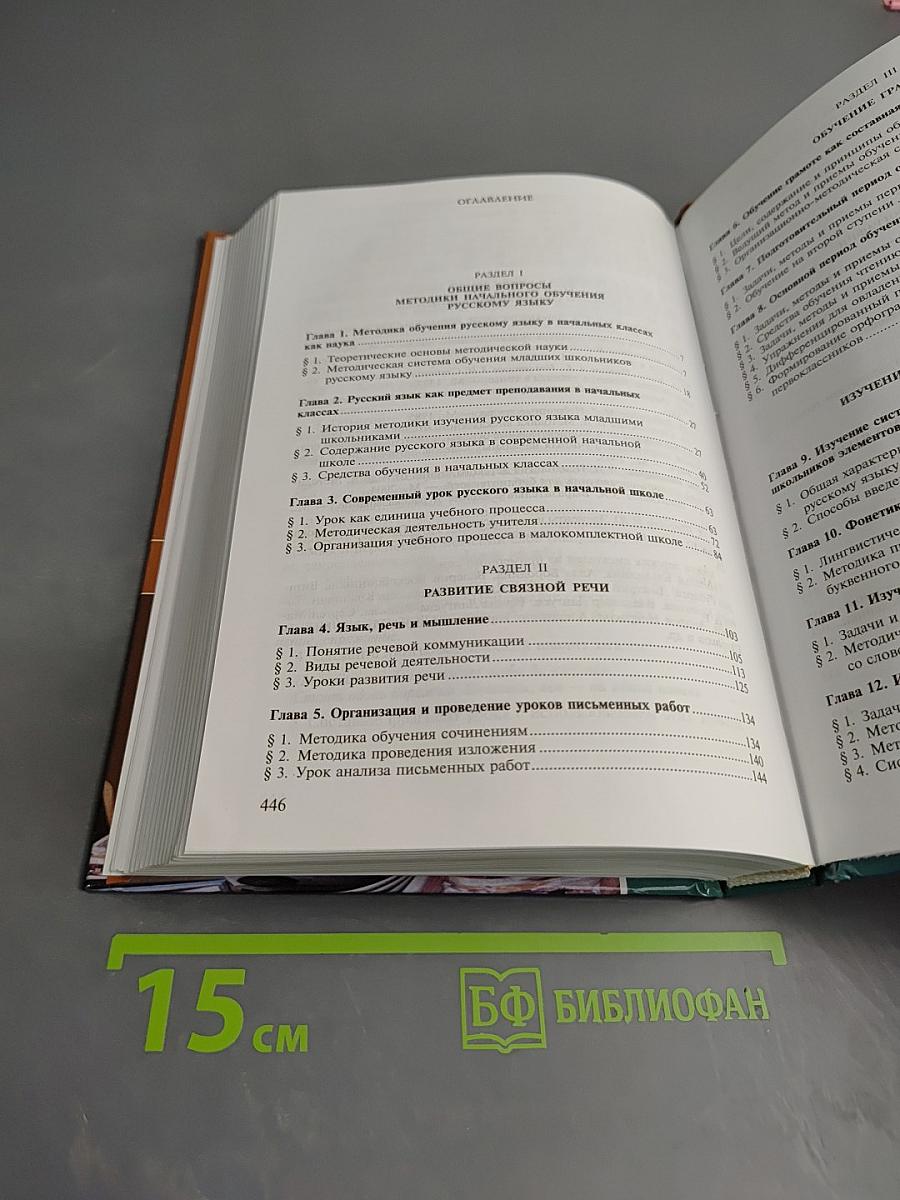 Методика преподавания русского языка (начальные классы)