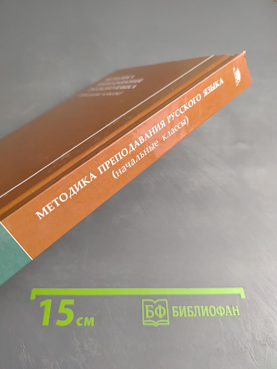 Методика преподавания русского языка (начальные классы)