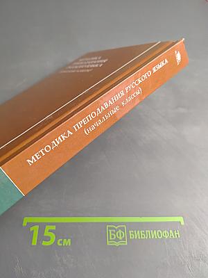 Методика преподавания русского языка (начальные классы)