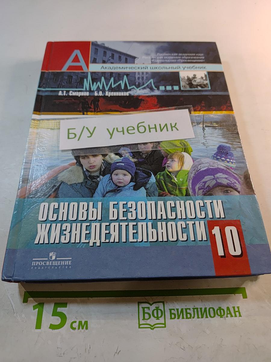 Основы безопасности жизнедеятельности 10 класс