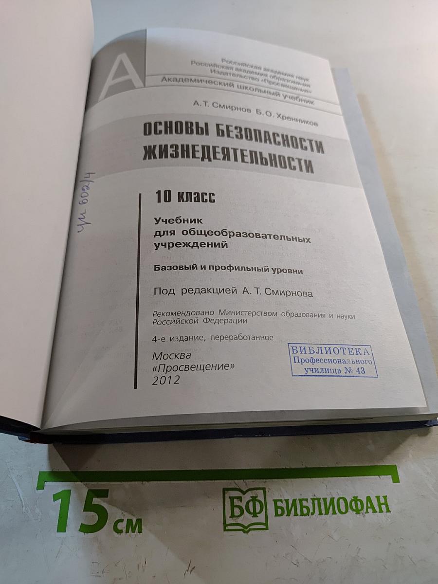 Основы безопасности жизнедеятельности 10 класс
