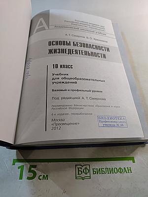 Основы безопасности жизнедеятельности 10 класс