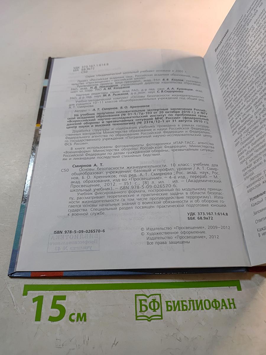 Основы безопасности жизнедеятельности 10 класс