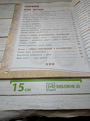 Основы светской этики 4 класс