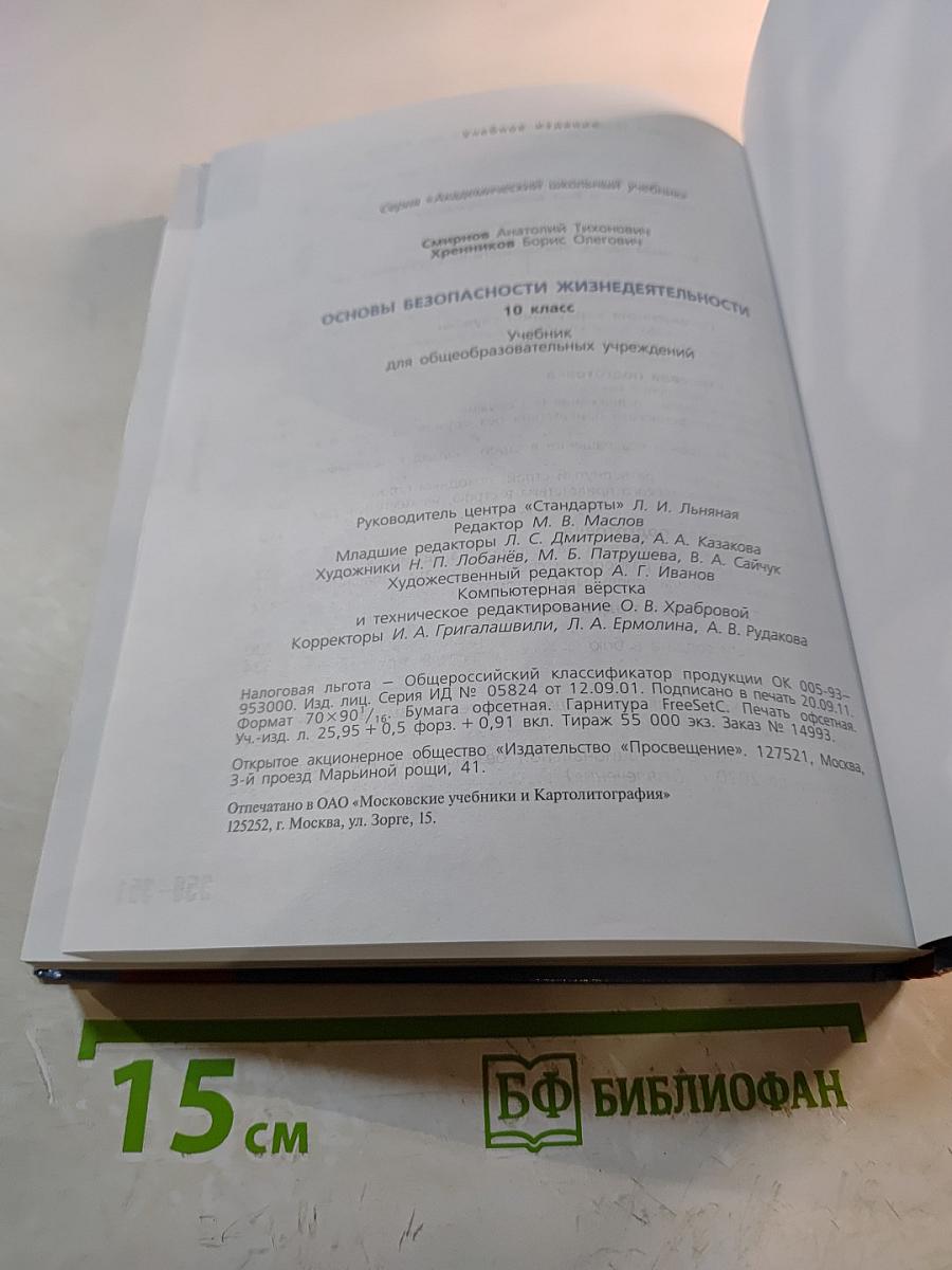 Основы безопасности жизнедеятельности 10 класс