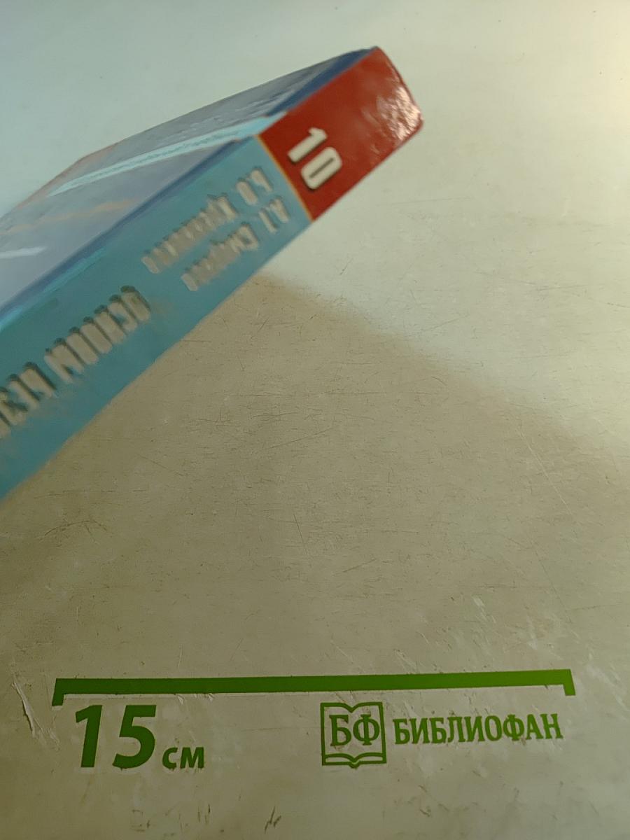 Основы безопасности жизнедеятельности 10 класс