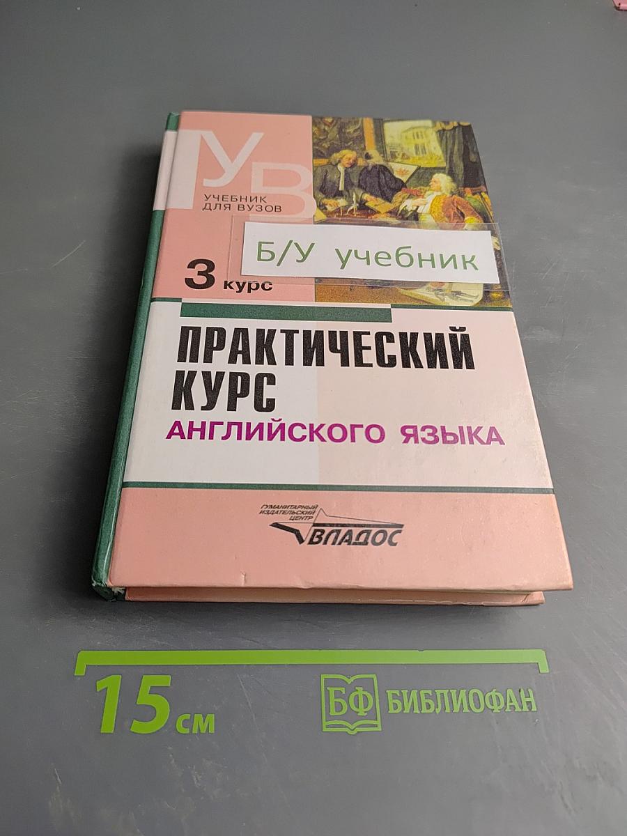 Практический курс английского языка. Учебник для ВУЗов. 3 курс