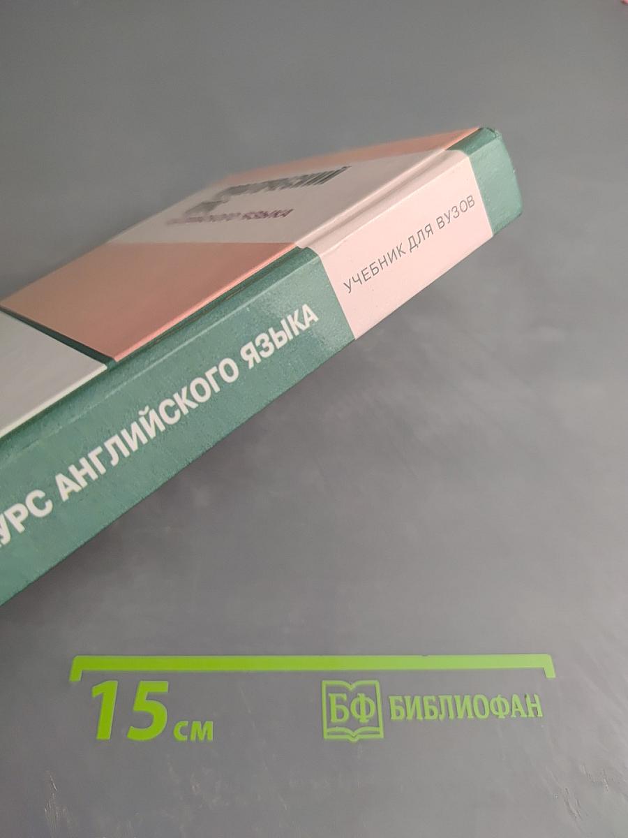 Практический курс английского языка. Учебник для ВУЗов. 3 курс