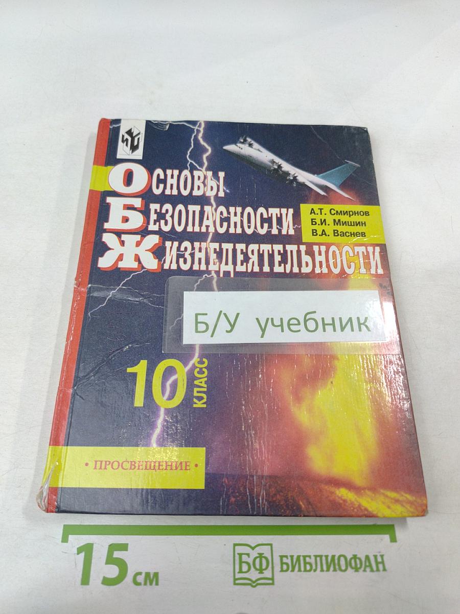 Основы Безопасности Жизнедеятельности 10 класс
