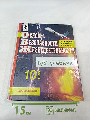 Основы Безопасности Жизнедеятельности 10 класс