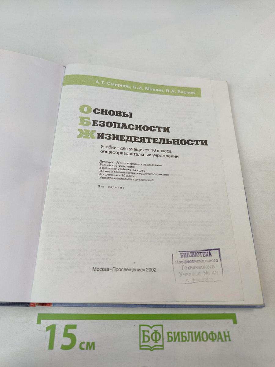 Основы Безопасности Жизнедеятельности 10 класс