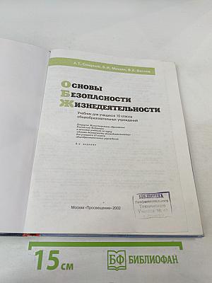 Основы Безопасности Жизнедеятельности 10 класс