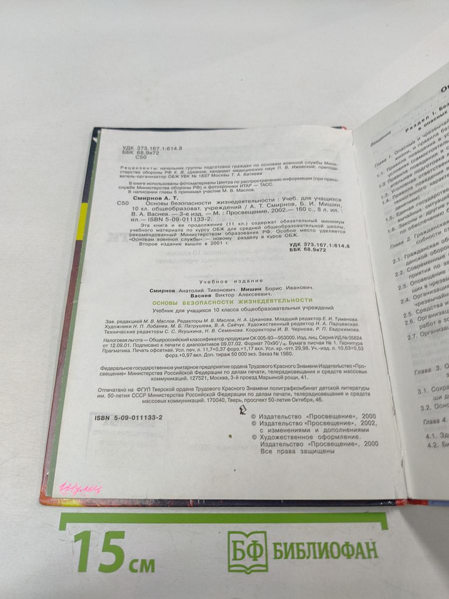 Основы Безопасности Жизнедеятельности 10 класс